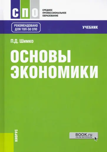 Петр Шимко - Основы экономики. Учебник обложка книги