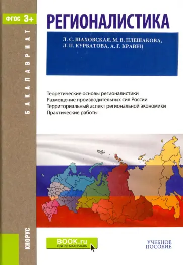 Плешакова, Шаховская - Регионалистика (для бакалавров). Учебное пособие Плешакова, Шаховская - Регионалистика (для бакалавров). Учебное пособие обложка книги