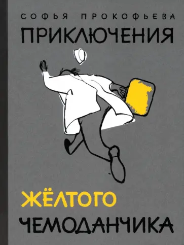 Софья Прокофьева - Приключения желтого чемоданчика обложка книги