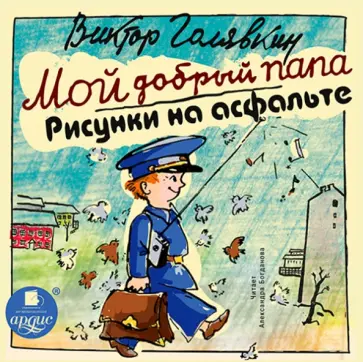 Виктор Голявкин - CDmp3. Мой добрый папа. Рисунки на асфальте обложка книги