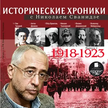 Николай Сванидзе - Исторические хроники с Н. Сванидзе. 1918-1923 (CDmp3) Николай Сванидзе - Исторические хроники с Н. Сванидзе. 1918-1923 (CDmp3) обложка книги