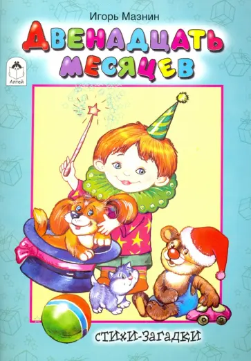 Игорь Мазнин - Двенадцать месяцев Игорь Мазнин - Двенадцать месяцев обложка книги