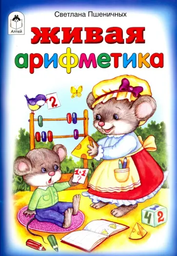 Светлана Пшеничных - Живая арифметика Светлана Пшеничных - Живая арифметика обложка книги