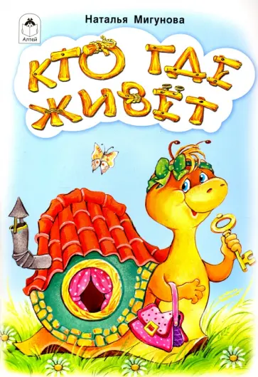Наталья Мигунова - Кто где живёт Наталья Мигунова - Кто где живёт обложка книги