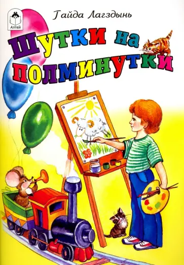 Гайда Лагздынь - Шутки на полминутки Гайда Лагздынь - Шутки на полминутки обложка книги