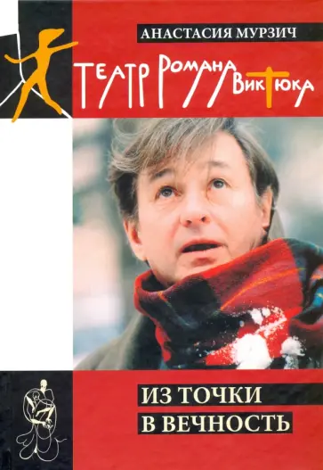 А. Мурзич - Театр Романа Виктюка. Из точки в вечность обложка книги