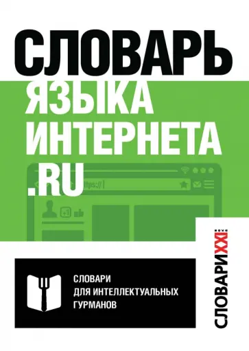 Кронгауз, Литвин - Словарь языка интернета обложка книги
