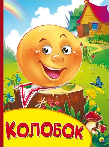 Колобок обложка книги