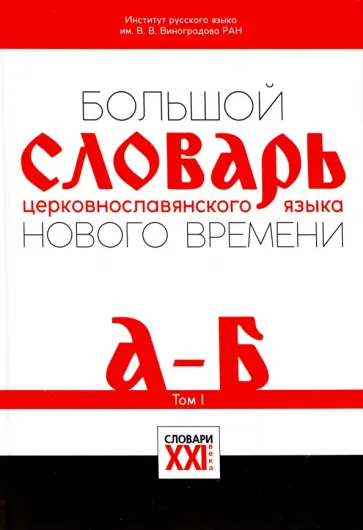 Большой словарь церковнославянского языка Нового времени. Том 1. А - Б обложка книги