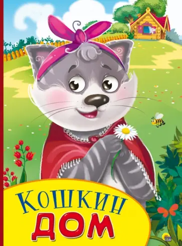 Кошкин дом обложка книги