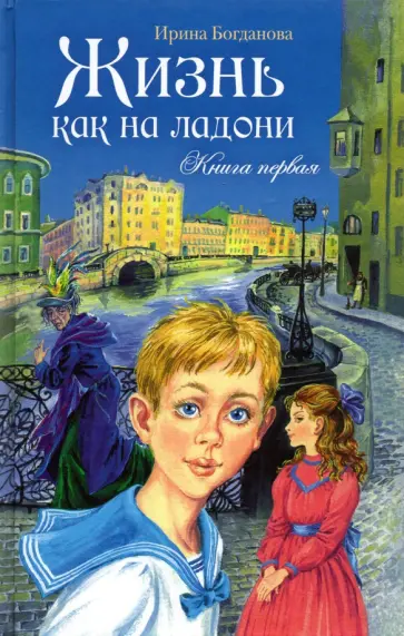 Ирина Богданова - Жизнь как на ладони. Книга первая Ирина Богданова - Жизнь как на ладони. Книга первая обложка книги