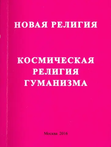Энси - Новая релиния. Космическая религия гуманизма обложка книги