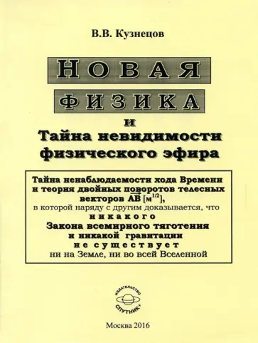 В. Кузнецов - Новая физика и Тайна невидимости физического эфира В. Кузнецов - Новая физика и Тайна невидимости физического эфира обложка книги
