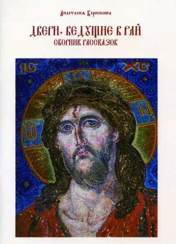 Анастасия Борискина - Двери, ведущие в рай обложка книги