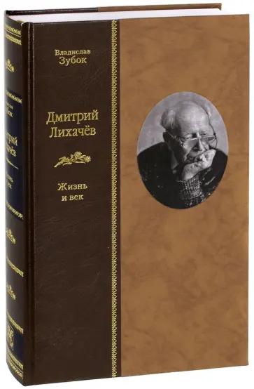 Владислав Зубок - Дмитрий Лихачев. Жизнь и век Владислав Зубок - Дмитрий Лихачев. Жизнь и век обложка книги
