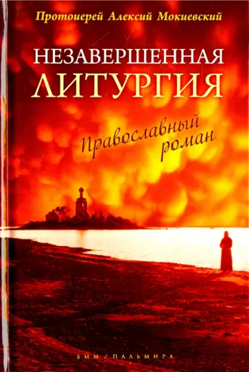 Алексий Протоиерей - Незавершенная Литургия обложка книги