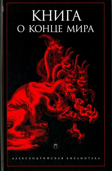 Книга о конце Мира Книга о конце Мира обложка книги
