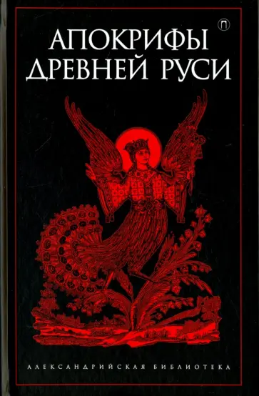 Апокрифы Древней Руси Апокрифы Древней Руси обложка книги