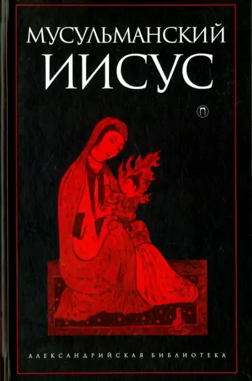 Мусульманский Иисус Мусульманский Иисус обложка книги