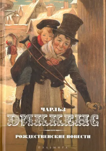 Чарльз Диккенс - Рождественские повести обложка книги