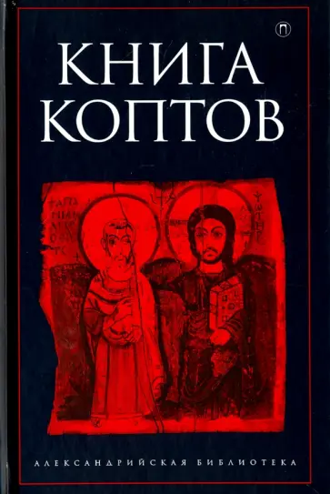 Книга коптов Книга коптов обложка книги