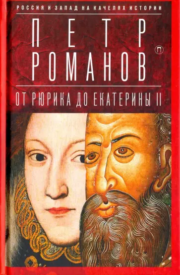 Петр Романов - Россия и Запад на качелях истории. От Рюрика до Екатерины II обложка книги