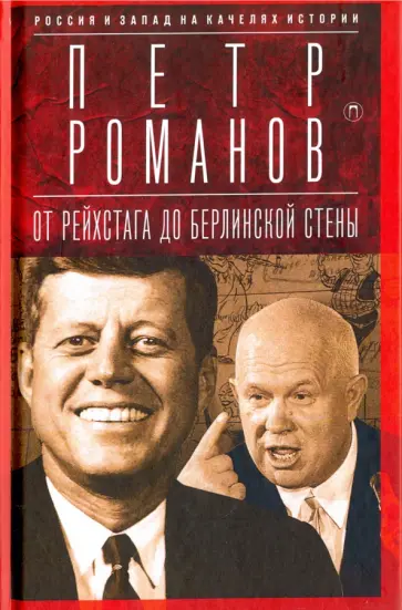 Петр Романов - Россия и Запад на качелях истории. От Рейхстага до Берлинской стены обложка книги