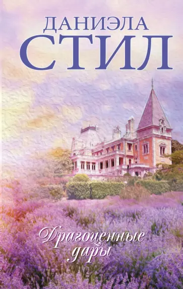 Даниэла Стил - Драгоценные дары обложка книги