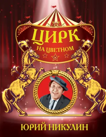 Юрий Никулин - Цирк на Цветном Юрий Никулин - Цирк на Цветном обложка книги