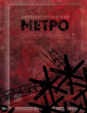 Дмитрий Глуховский - Метро 2033. Метро 2034. Метро 2035 обложка книги