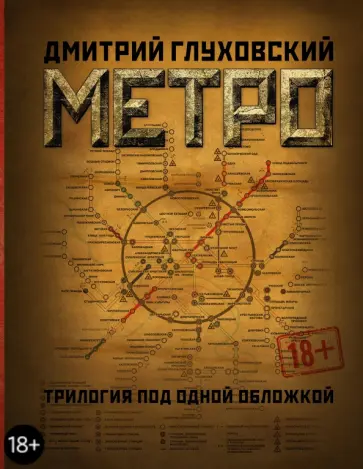 Дмитрий Глуховский - Метро 2033. Метро 2034. Метро 2035 обложка книги