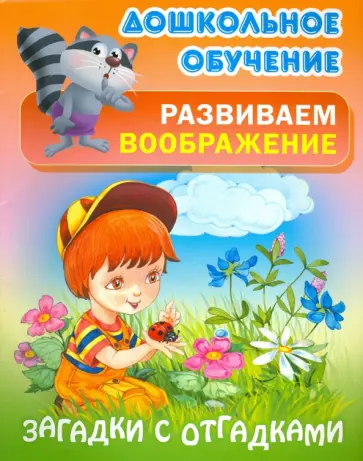 Загадки с отгадками обложка книги