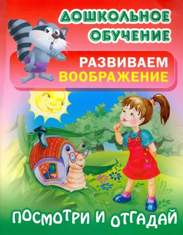 Посмотри и отгадай Посмотри и отгадай обложка книги