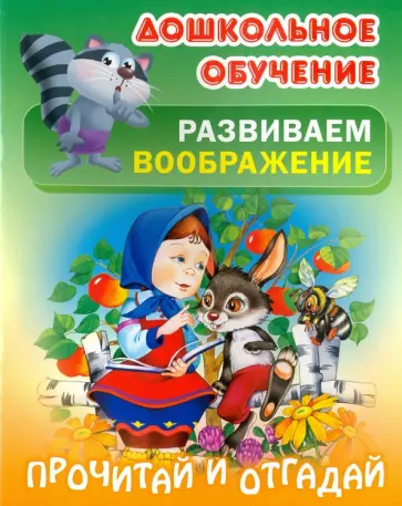 Прочитай и отгадай Прочитай и отгадай обложка книги
