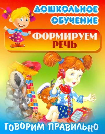 Говорим правильно Говорим правильно обложка книги