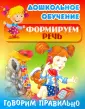 Дошкольное обучение. Формируем речь