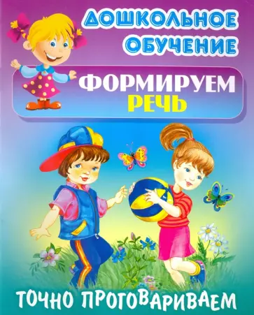 Точно проговариваем обложка книги