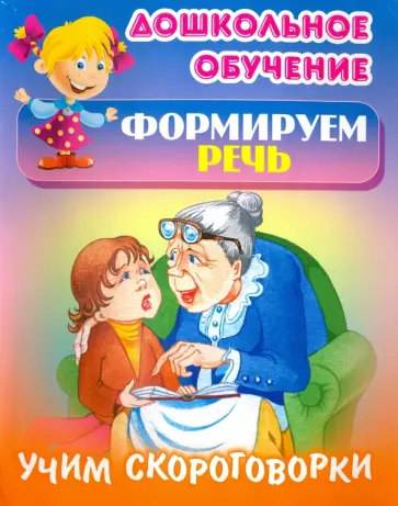 Учим скороговорки обложка книги