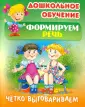 Дошкольное обучение. Формируем речь