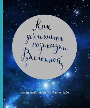 Лилия Габо - Как услышать подсказки Вселенной обложка книги