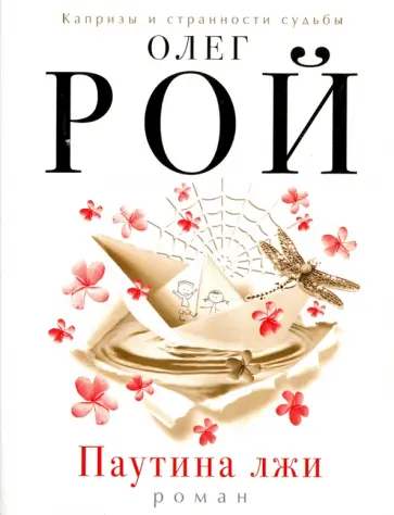 Олег Рой - Паутина лжи обложка книги