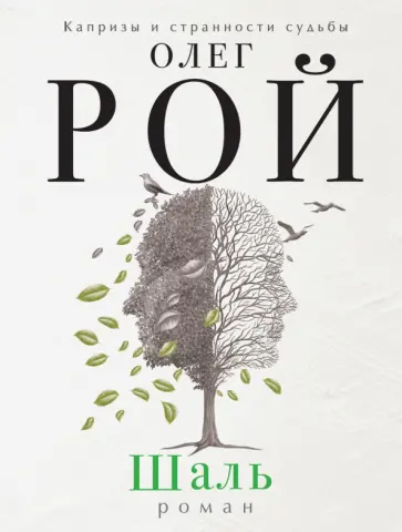 Олег Рой - Шаль обложка книги