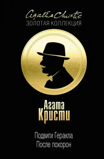 Агата Кристи - Подвиги Геракла. После похорон Агата Кристи - Подвиги Геракла. После похорон обложка книги