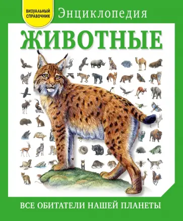 Дэвид Элдертон - Животные. Все обитатели нашей планеты Дэвид Элдертон - Животные. Все обитатели нашей планеты обложка книги