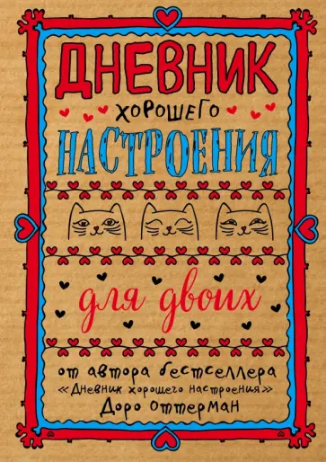 Доро Оттерман - Дневник хорошего настроения для двоих (крафт) обложка книги