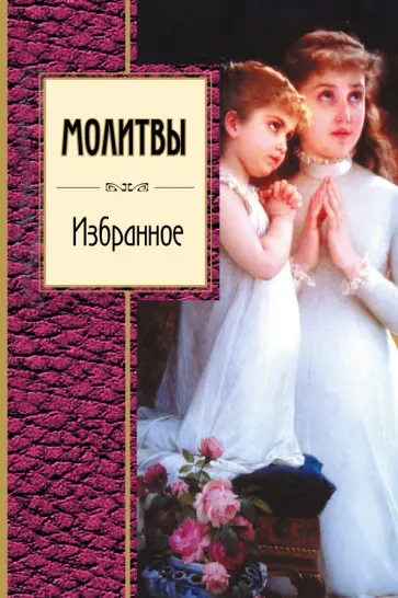 Молитвы. Избранное обложка книги