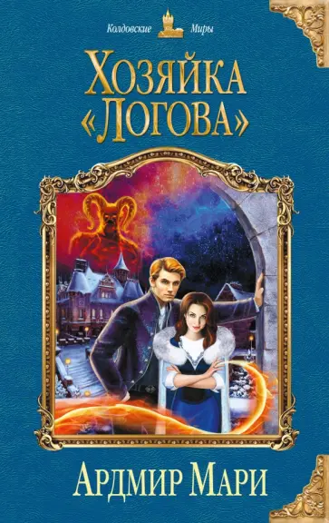 Ардмир Мари - Хозяйка "Логова" обложка книги