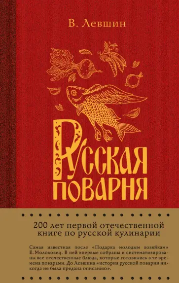 Василий Левшин - Русская поварня обложка книги