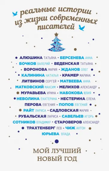 Рубальская, Веденская - Мой лучший Новый год обложка книги