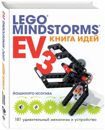 Йошихито Исогава - Книга идей LEGO MINDSTORMS EV3. 181 удивительный механизм и устройство Йошихито Исогава - Книга идей LEGO MINDSTORMS EV3. 181 удивительный механизм и устройство обложка книги